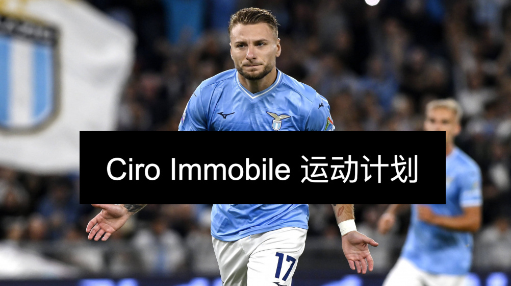 Ciro Immobile 運(yùn)動(dòng)計(jì)劃