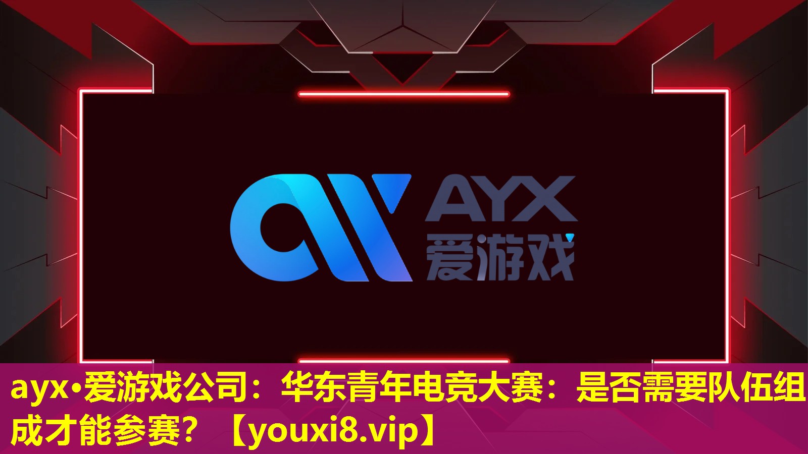 ayx·愛游戲公司：華東青年電競大賽：是否需要隊伍組成才能參賽？