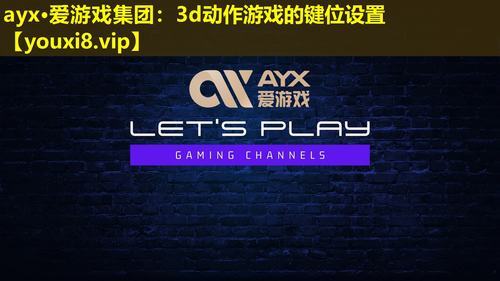 ayx·愛游戲集團(tuán)：3d動(dòng)作游戲的鍵位設(shè)置