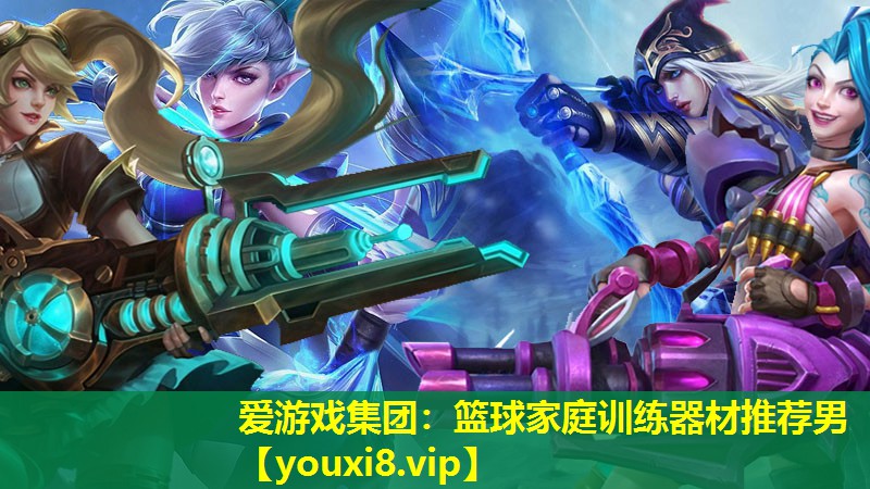 愛游戲集團(tuán)：籃球家庭訓(xùn)練器材推薦男