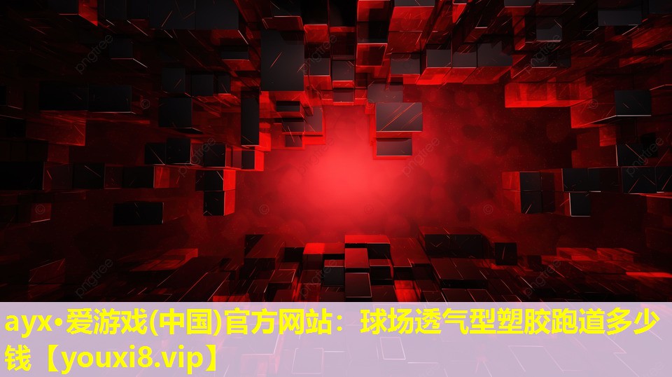 ayx·愛游戲(中國(guó))官方網(wǎng)站：球場(chǎng)透氣型塑膠跑道多少錢