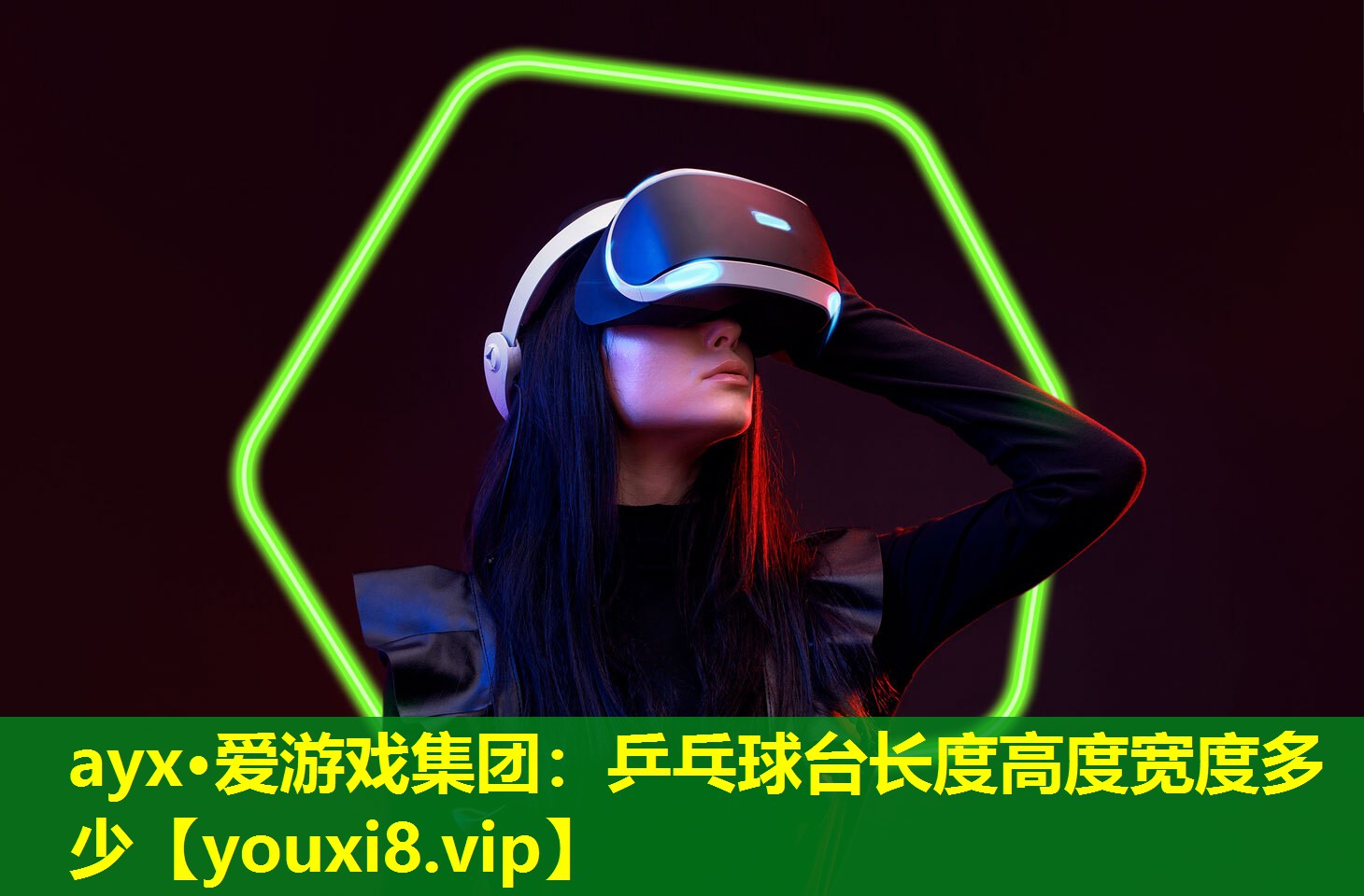 ayx·愛游戲集團(tuán)：乒乓球臺(tái)長(zhǎng)度高度寬度多少