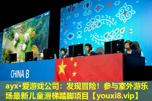 ayx·愛游戲公司：發(fā)現(xiàn)冒險(xiǎn)！參與室外游樂場(chǎng)最新兒童滑梯踏腳項(xiàng)目