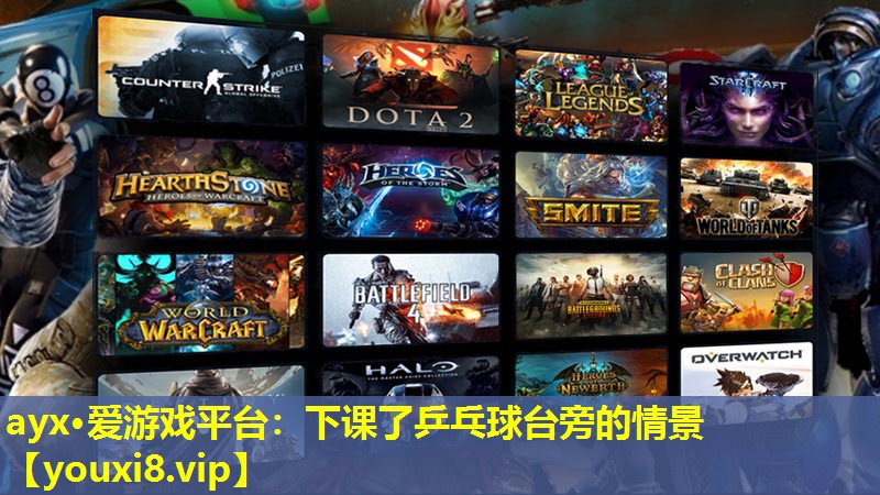 ayx·愛游戲平臺(tái)：下課了乒乓球臺(tái)旁的情景