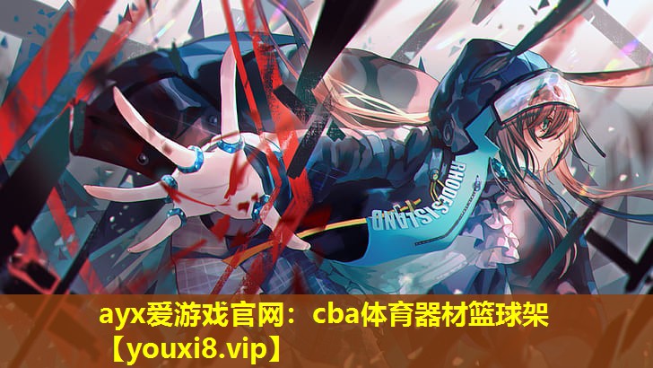 ayx愛游戲官網(wǎng)：cba體育器材籃球架