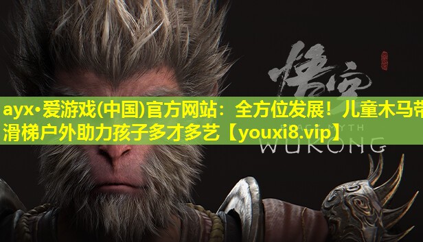 ayx·愛游戲(中國)官方網(wǎng)站：全方位發(fā)展！兒童木馬帶滑梯戶外助力孩子多才多藝