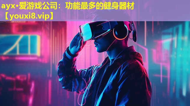 ayx·愛游戲公司：功能最多的健身器材
