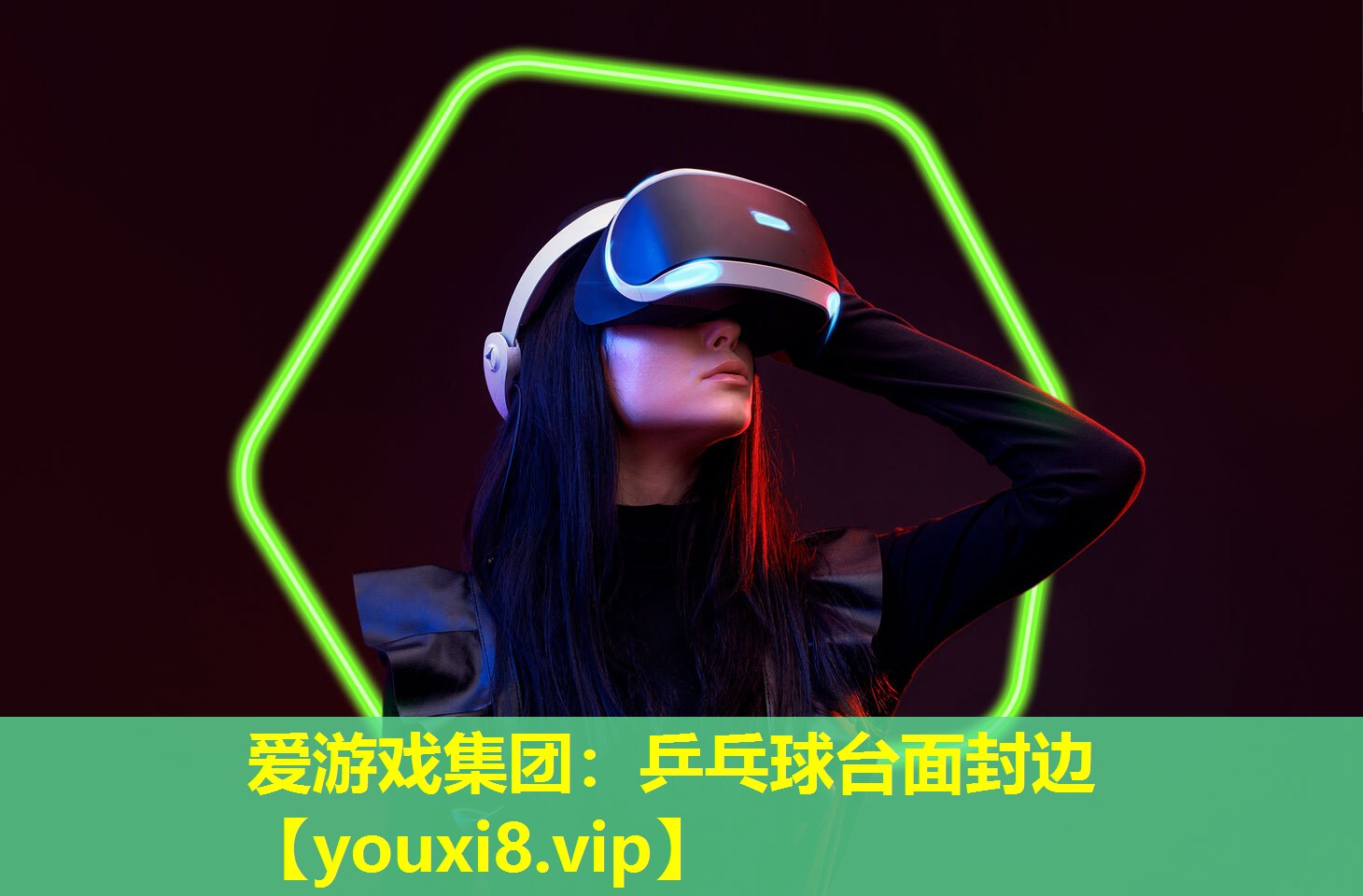 愛游戲集團(tuán)：乒乓球臺面封邊