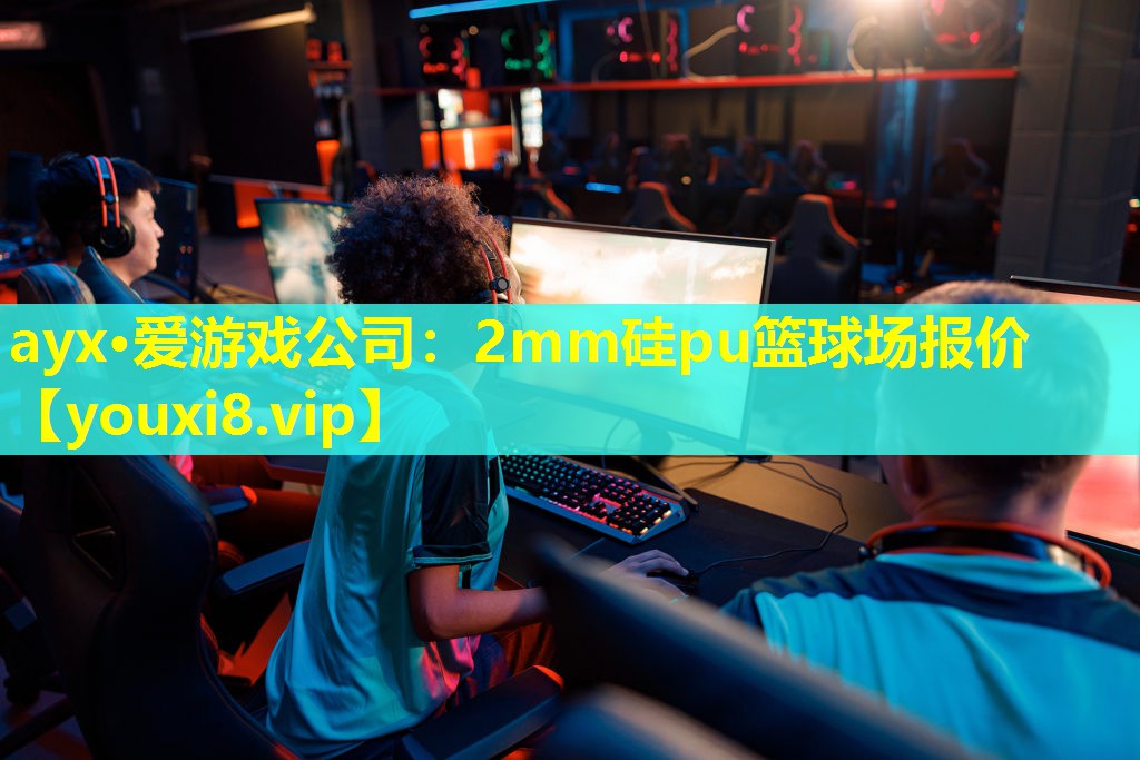 ayx·愛游戲公司：2mm硅pu籃球場報(bào)價(jià)