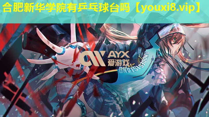 合肥新華學(xué)院有乒乓球臺嗎