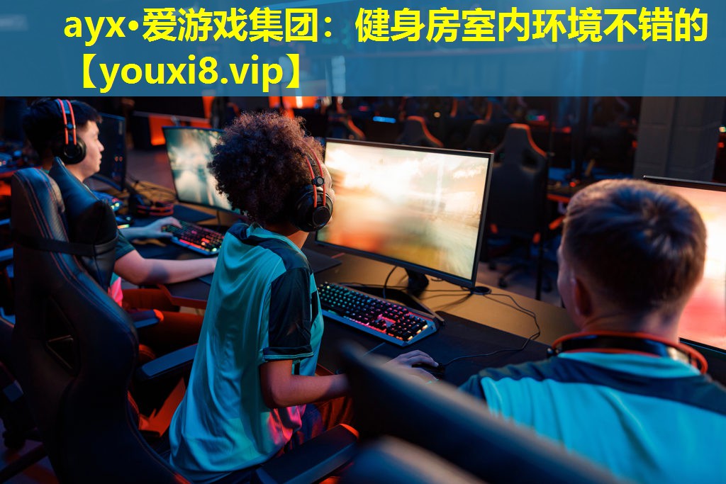 ayx·愛(ài)游戲集團(tuán)：健身房室內(nèi)環(huán)境不錯(cuò)的