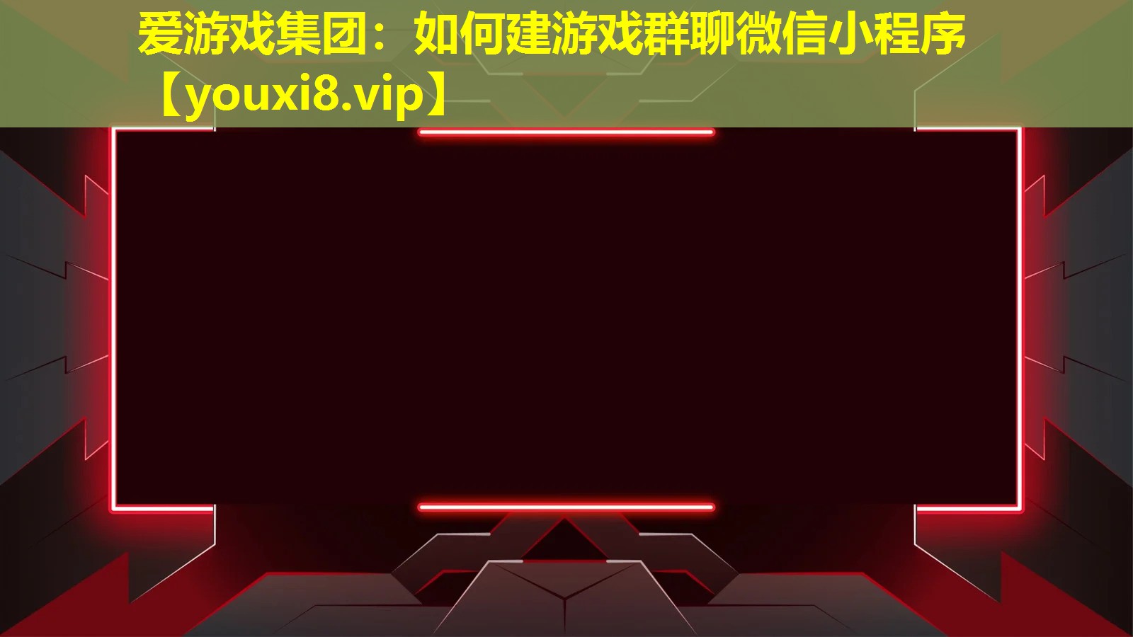 愛(ài)游戲集團(tuán)：如何建游戲群聊微信小程序