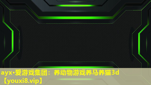 ayx·愛(ài)游戲集團(tuán)：養(yǎng)動(dòng)物游戲養(yǎng)馬養(yǎng)貓3d