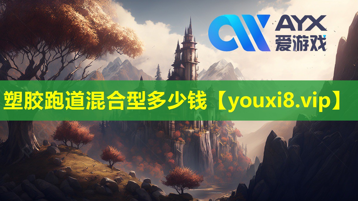 塑膠跑道混合型多少錢(qián)