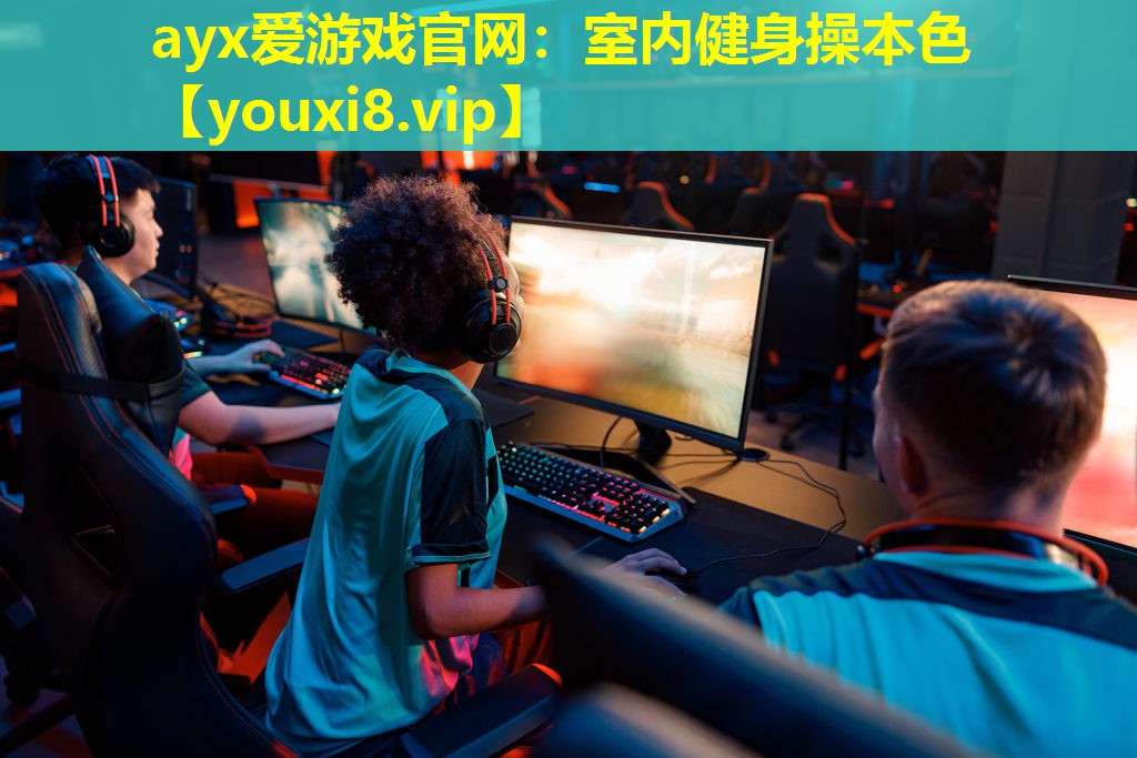 ayx愛游戲官網(wǎng)：室內健身操本色