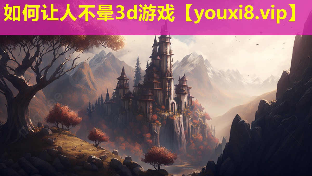 如何讓人不暈3d游戲