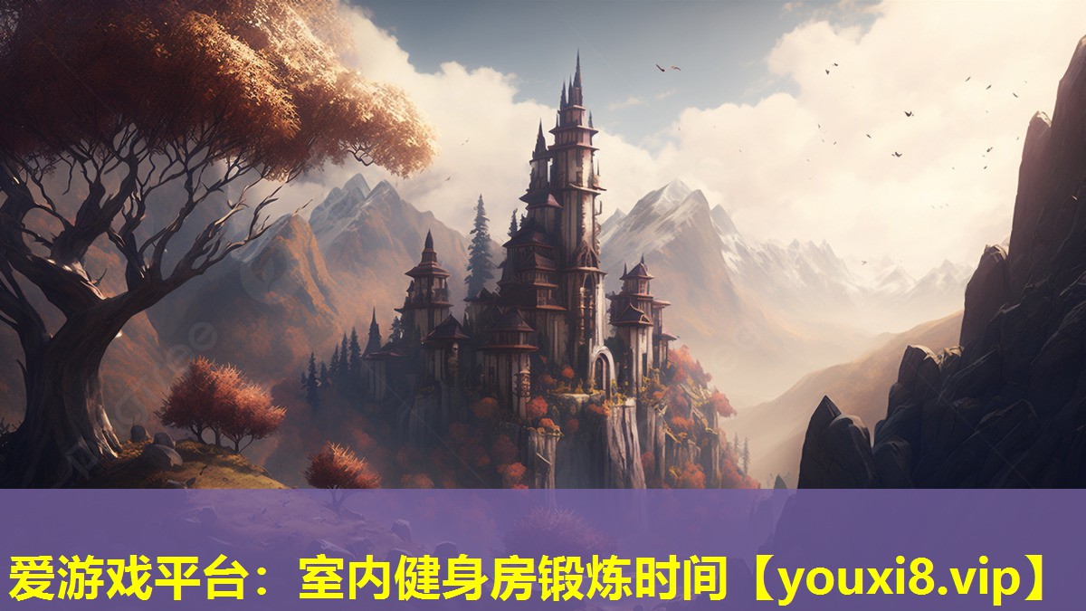 愛游戲平臺：室內健身房鍛煉時間