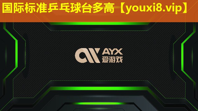 國際標準乒乓球臺多高