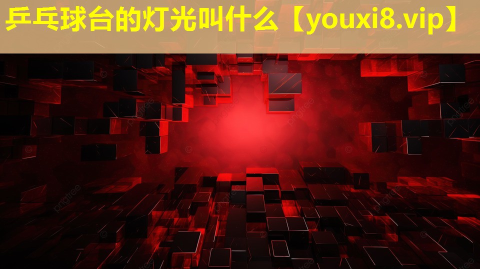 乒乓球臺的燈光叫什么
