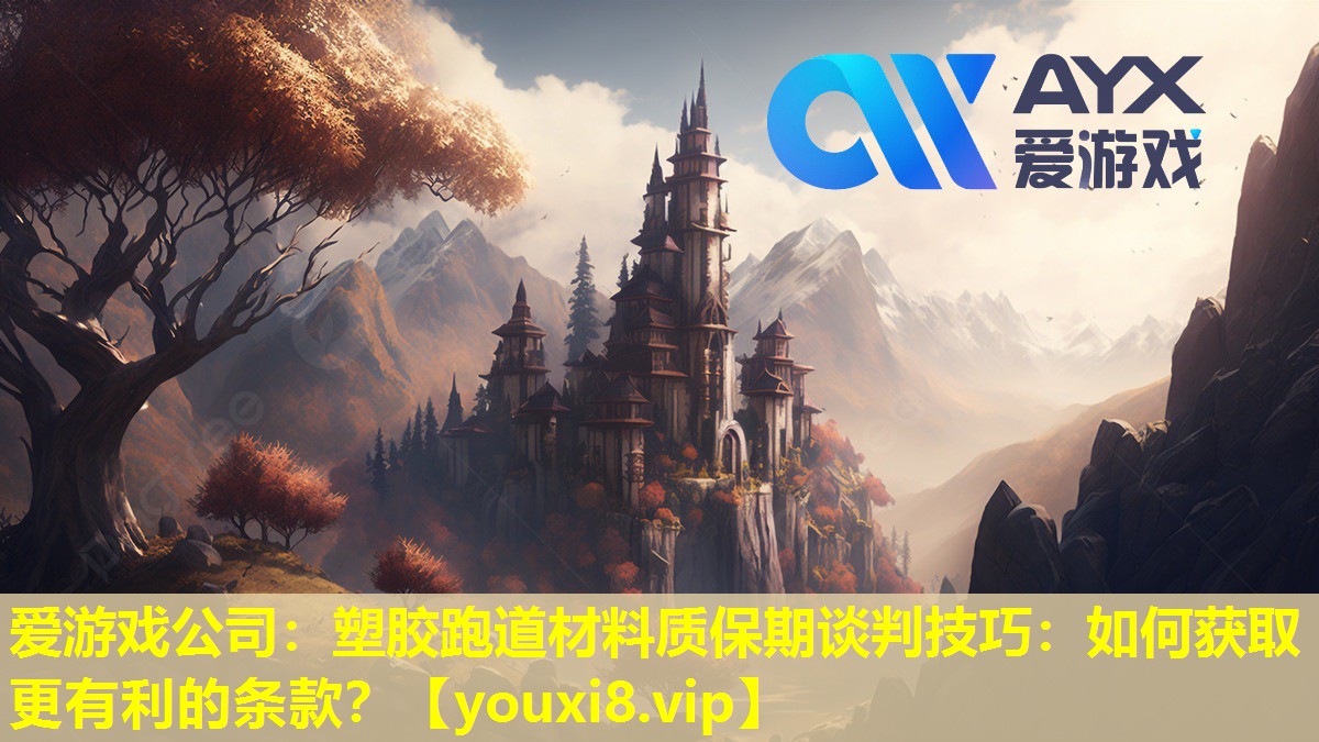 愛游戲公司：塑膠跑道材料質(zhì)保期談判技巧：如何獲取更有利的條款？