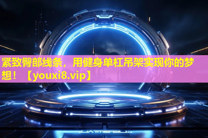緊致臀部線條，用健身單杠吊架實(shí)現(xiàn)你的夢(mèng)想！