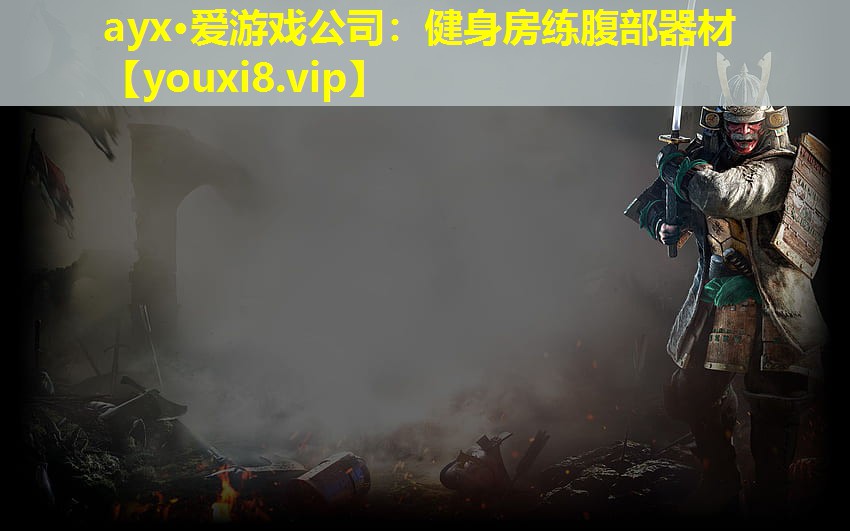 ayx·愛游戲公司：健身房練腹部器材