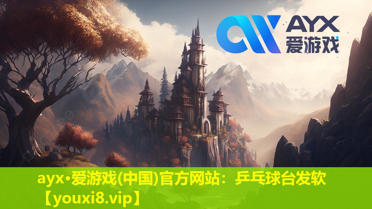 ayx·愛游戲(中國)官方網站：乒乓球臺發軟