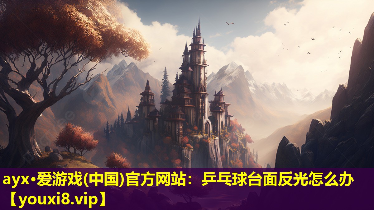 <strong>ayx·愛游戲(中國)官方網站：乒乓球臺面反光怎么辦</strong>