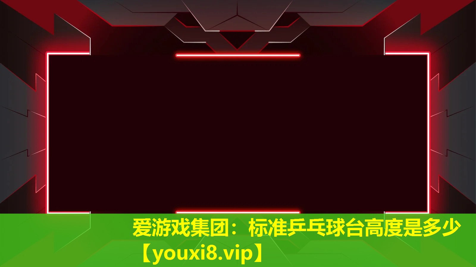 <strong>愛游戲集團：標準乒乓球臺高度是多少</strong>