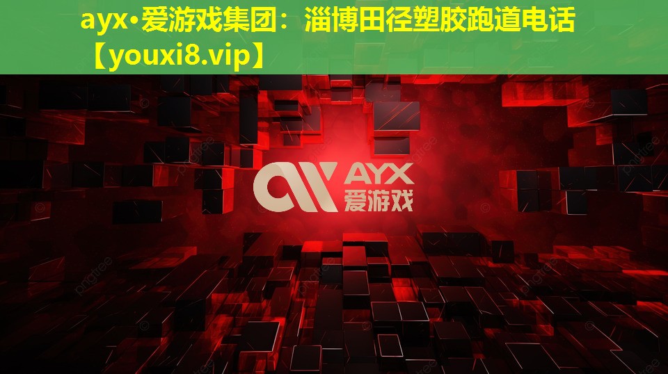 ayx·愛游戲集團：淄博田徑塑膠跑道電話