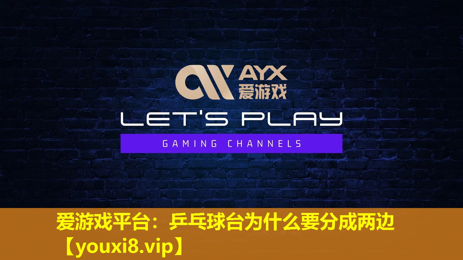 愛游戲平臺：乒乓球臺為什么要分成兩邊