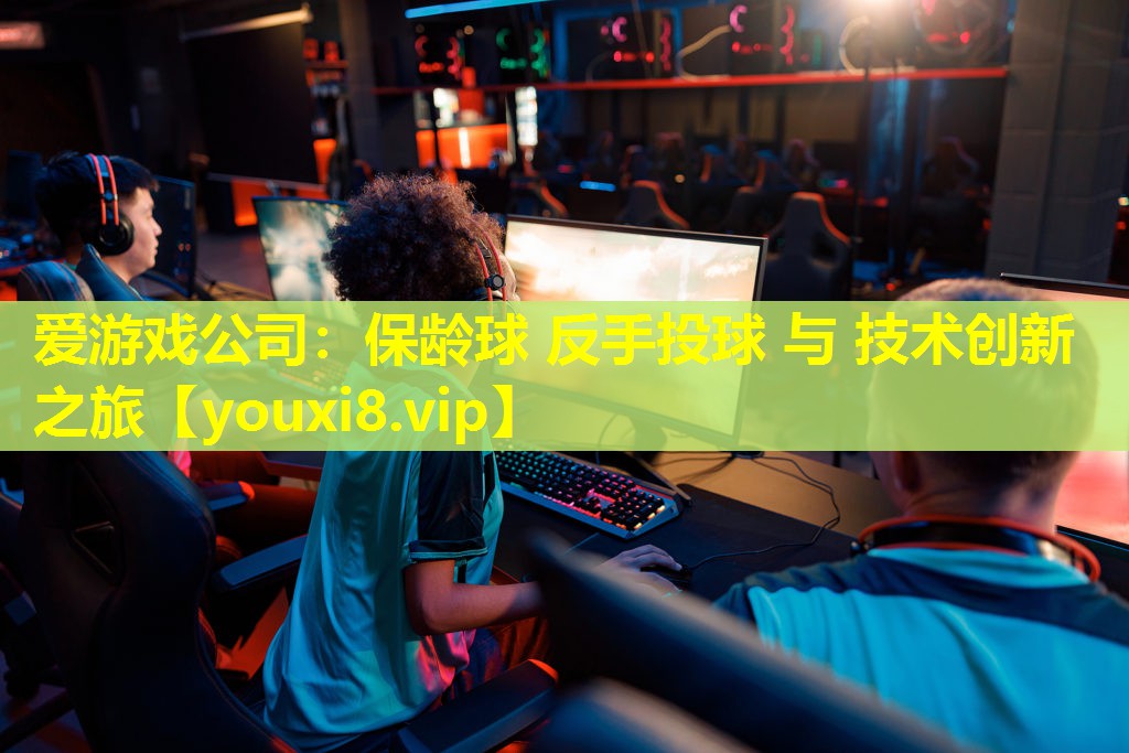 愛游戲公司：保齡球 反手投球 與 技術創新之旅