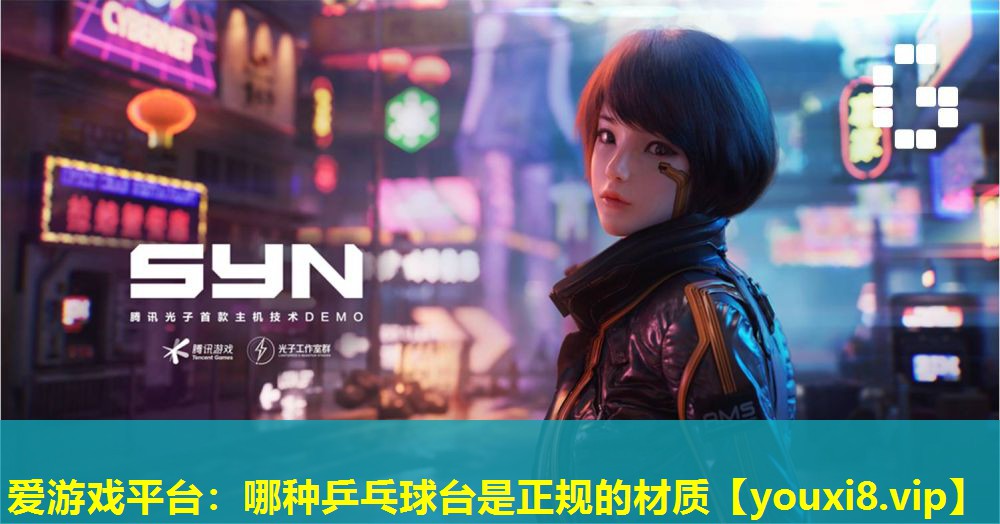 愛游戲平臺：哪種乒乓球臺是正規的材質