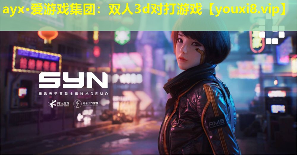 ayx·愛游戲集團(tuán)：雙人3d對(duì)打游戲