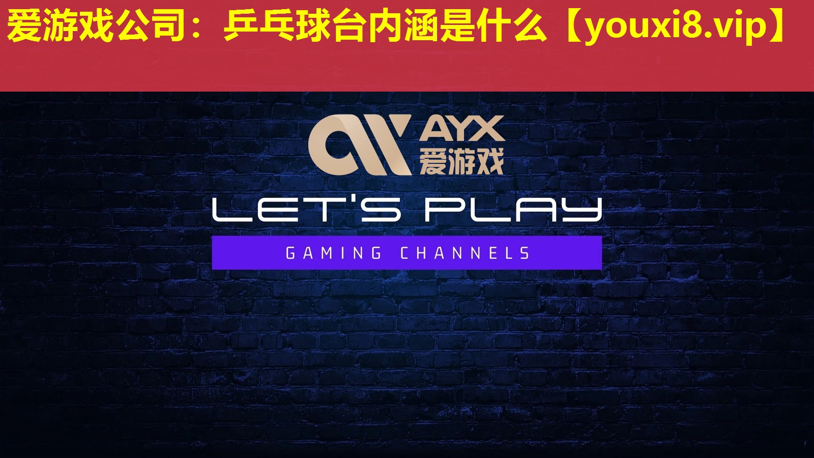 愛游戲公司：乒乓球臺(tái)內(nèi)涵是什么