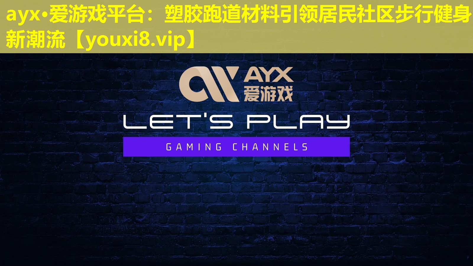 ayx·愛游戲平臺(tái)：塑膠跑道材料引領(lǐng)居民社區(qū)步行健身新潮流