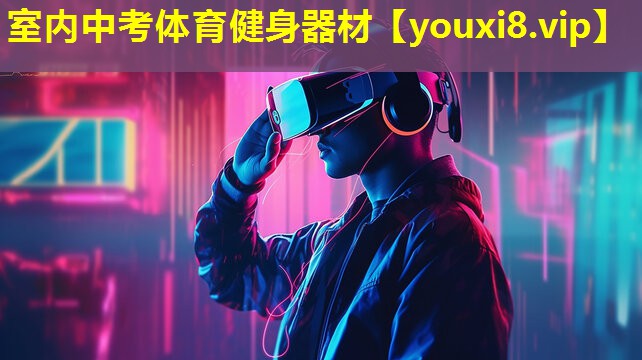 室內(nèi)中考體育健身器材