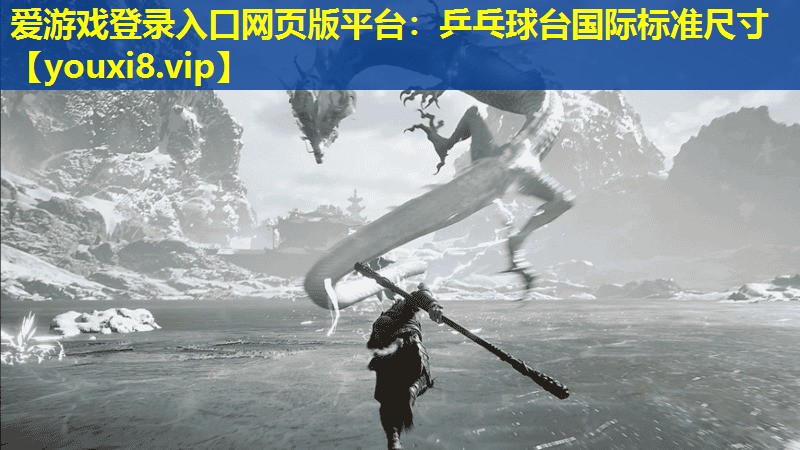 愛游戲登錄入口網(wǎng)頁(yè)版平臺(tái)：乒乓球臺(tái)國(guó)際標(biāo)準(zhǔn)尺寸