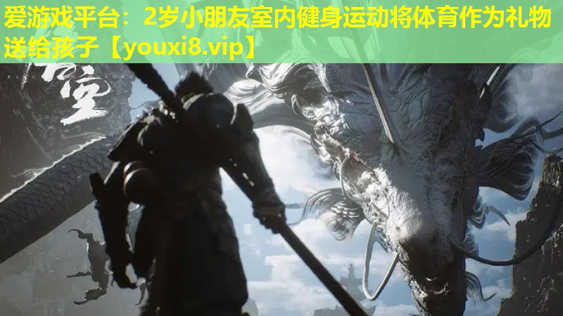 愛游戲平臺(tái)：2歲小朋友室內(nèi)健身運(yùn)動(dòng)將體育作為禮物送給孩子