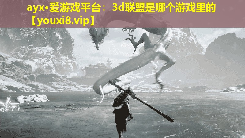 ayx·愛游戲平臺(tái)：3d聯(lián)盟是哪個(gè)游戲里的