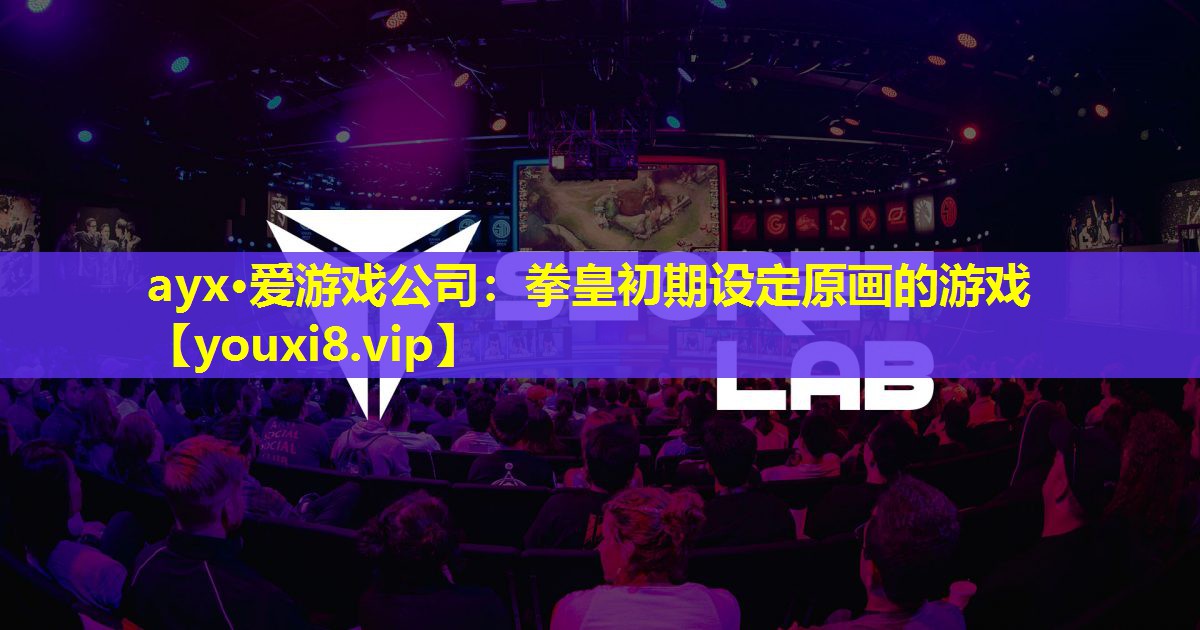 ayx·愛游戲公司：拳皇初期設定原畫的游戲