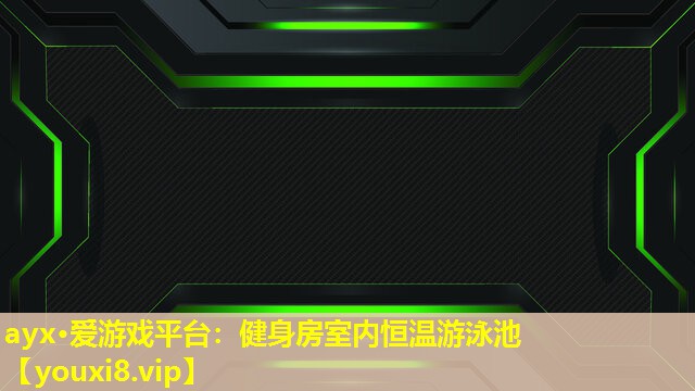 ayx·愛游戲平臺：健身房室內(nèi)恒溫游泳池