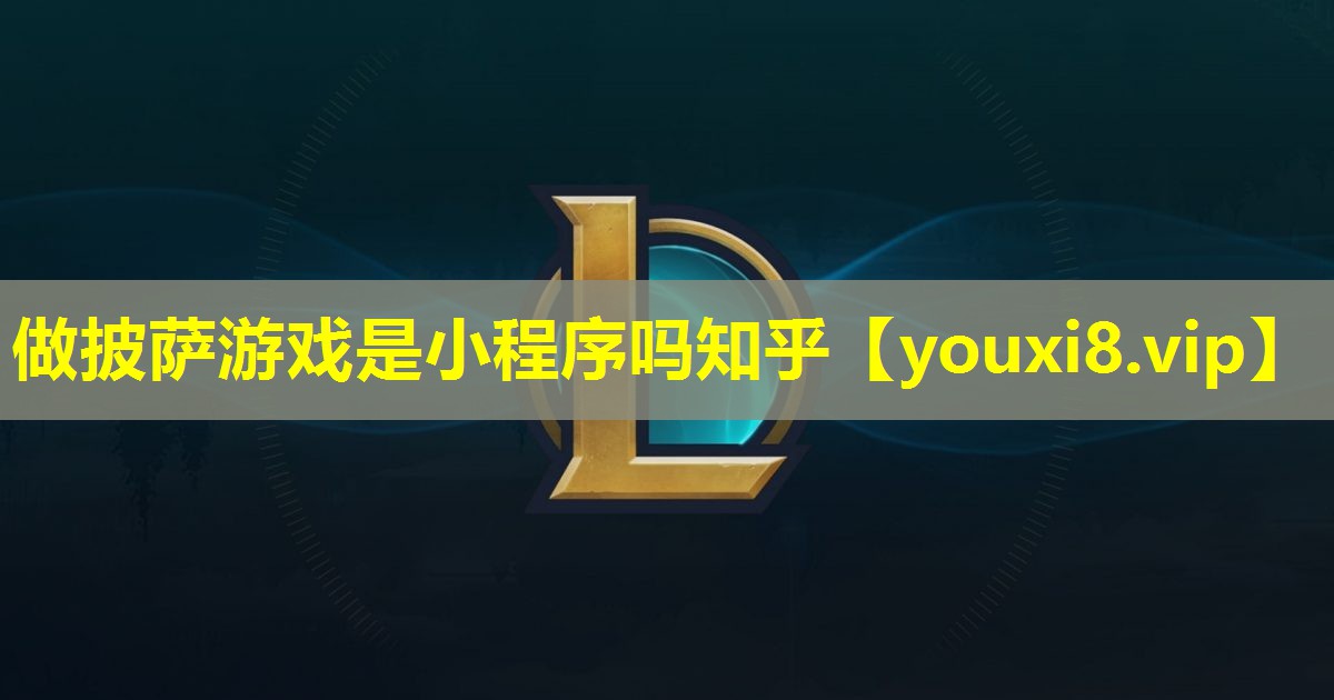 做披薩游戲是小程序嗎知乎