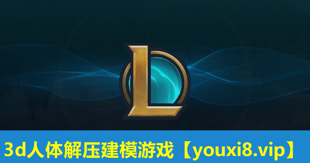 3d人體解壓建模游戲