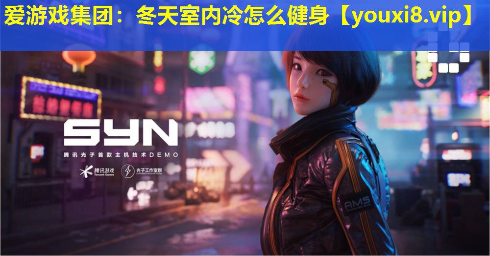 愛游戲集團：冬天室內冷怎么健身