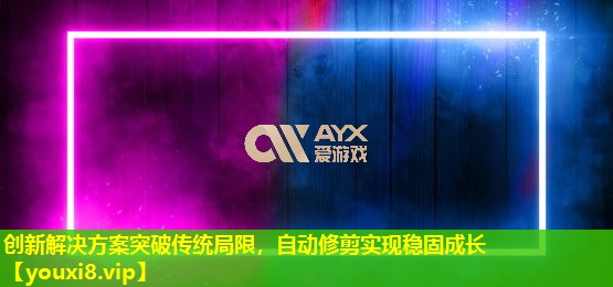 創新解決方案突破傳統局限，自動修剪實現穩固成長