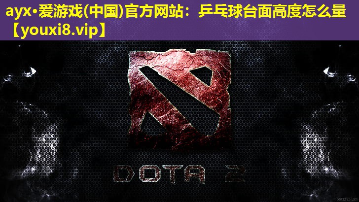 ayx·愛游戲(中國)官方網站：乒乓球臺面高度怎么量