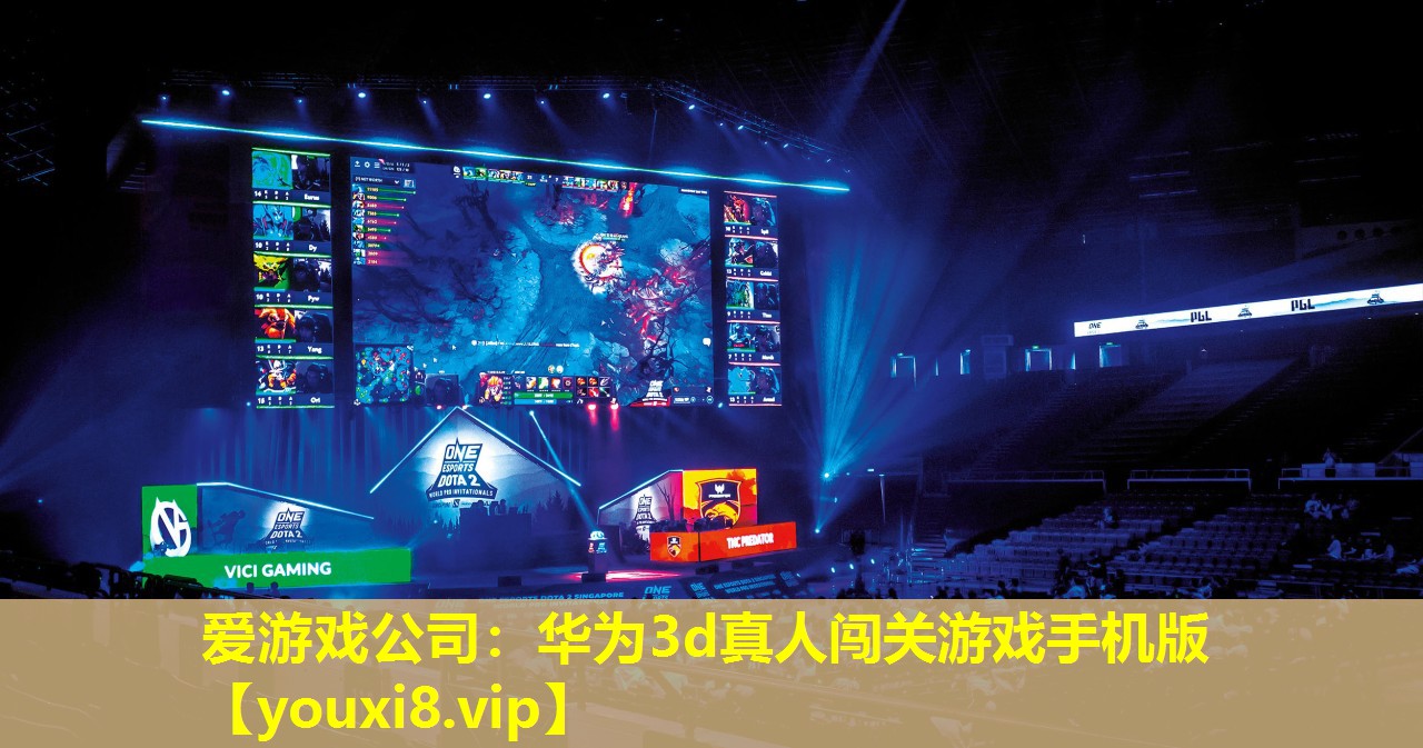 愛游戲公司：華為3d真人闖關游戲手機版