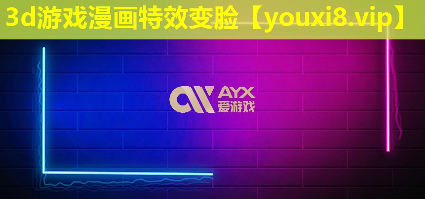 3d游戲漫畫特效變臉