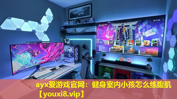 ayx愛游戲官網：健身室內小孩怎么練腹肌